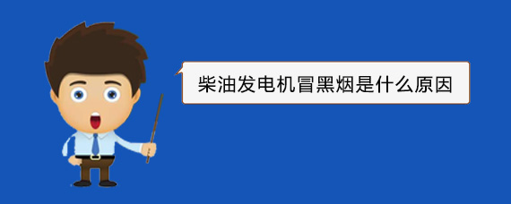 阿里柴油发电机冒黑烟是什么原因